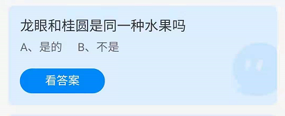 龙眼和桂圆是同一种水果吗？蚂蚁庄园2021年8月9日答案