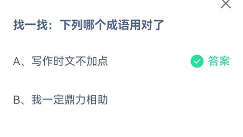 《支付宝》蚂蚁庄园2021年8月11日答案大全