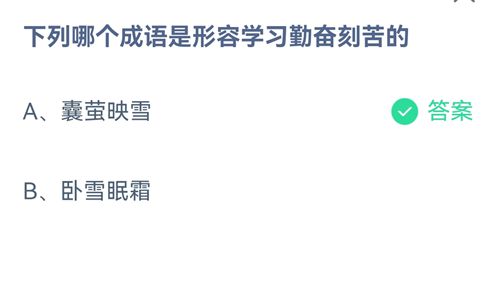 《支付宝》蚂蚁庄园2021年8月19日答案大全