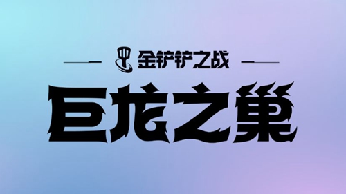 金铲铲之战S7重骑熊阵容怎么搭配（金铲铲之战S7重骑熊阵容玩法）