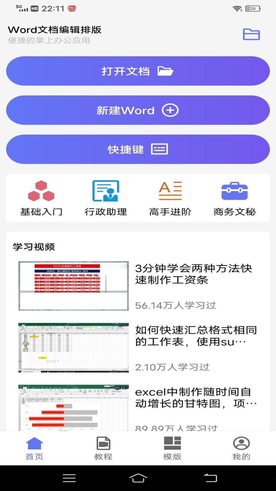 Word文档编辑排版