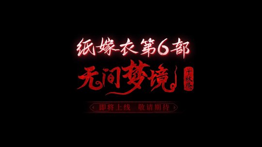 《纸嫁衣6无间梦境》什么时候出