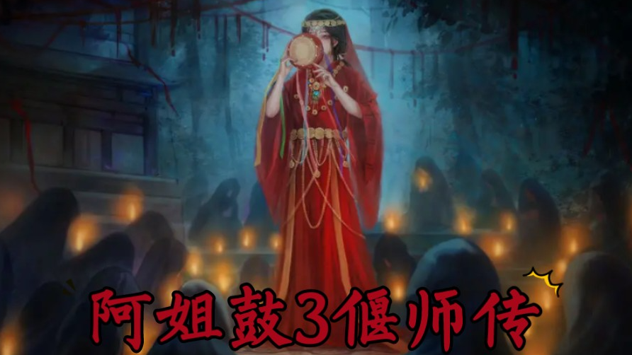 《阿姐鼓3偃师传》第五章攻略