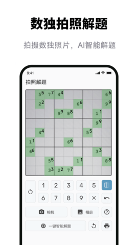 数独拍照解题app最新版