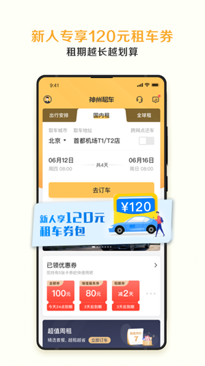 神州租车app最新版免费下载