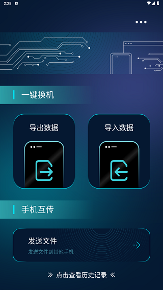 手机搬家互换安卓版