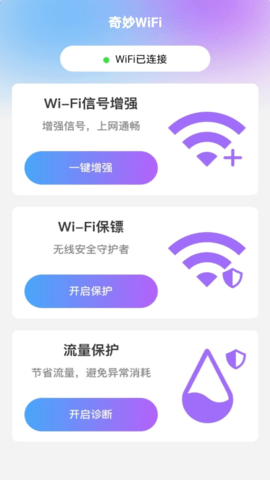 奇妙WiFi官方版