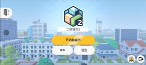 口袋城市2最新版