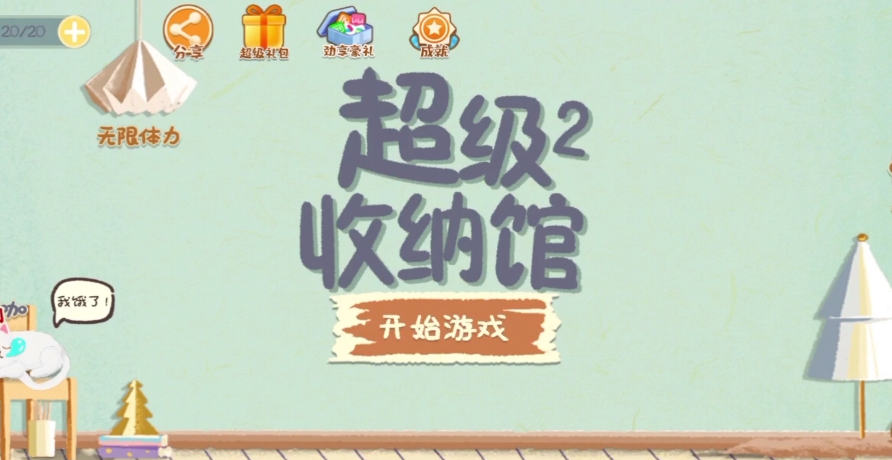 《超级收纳馆2》摩托车加油通关攻略