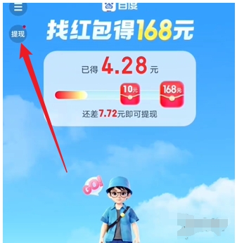 《百度》暑期红包怎么提现？