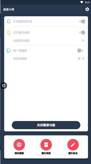 截屏大师安卓版