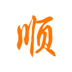 顺字头像logo图片