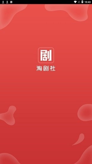 淘剧社app官方版最新版下载