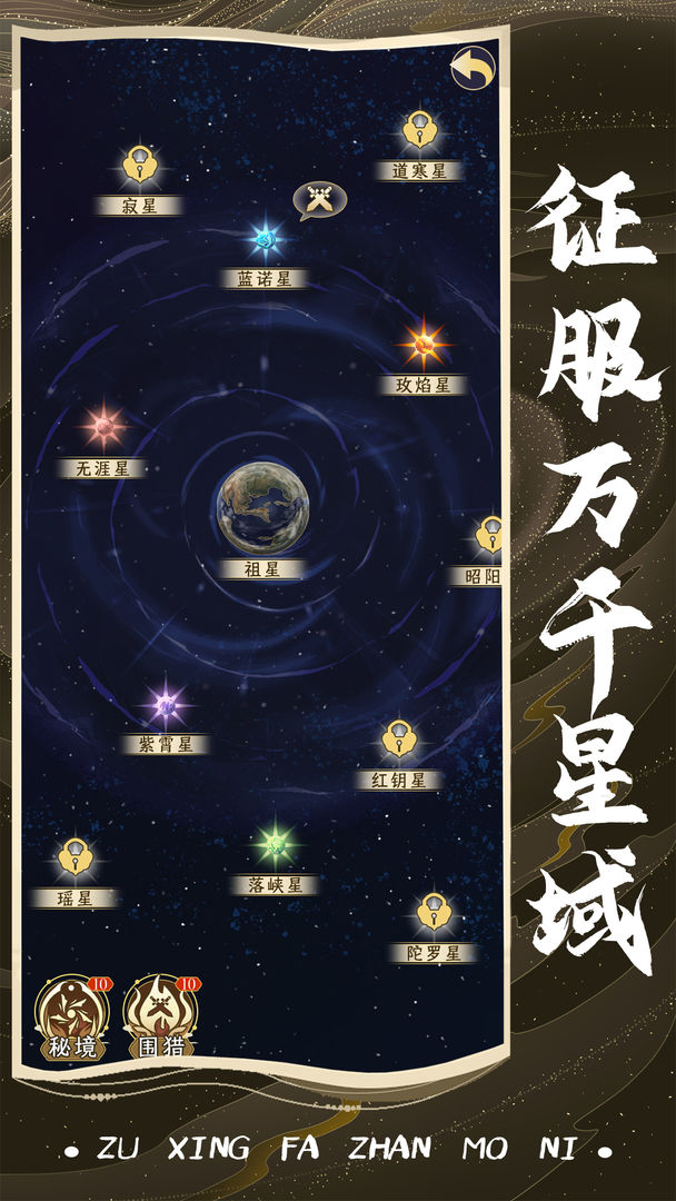 祖星发展模拟 星域侵袭版本