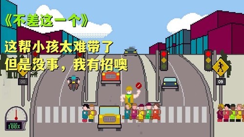 熊孩子过马路模拟器手机版