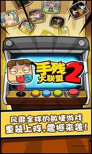 手残大联盟2手游官方版安卓版下载