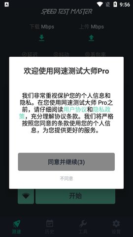 网速测试大师Pro安卓版官方版下载