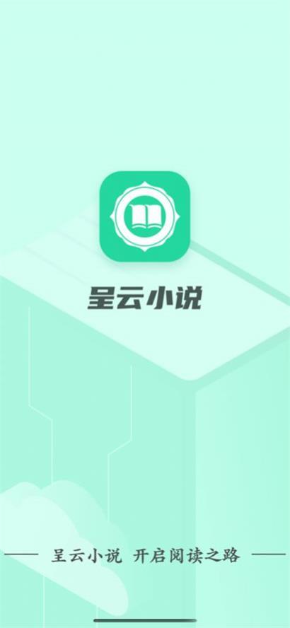 呈云小说app免费版