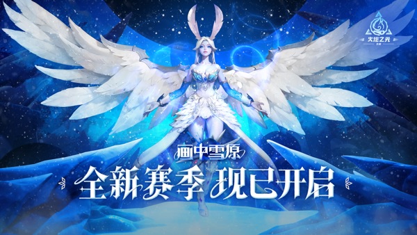 火炬之光无限 SS6赛季画中雪原版本