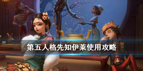 《第五人格》先知伊莱技能一览