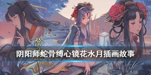 《阴阳师》蛇骨缚心镜花水月剧情一览