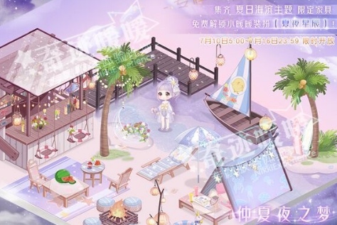 《奇迹暖暖》夏日海滨主题小屋图文介绍