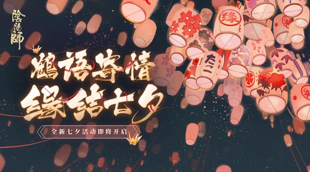 《阴阳师》七夕活动玩法奖励汇总