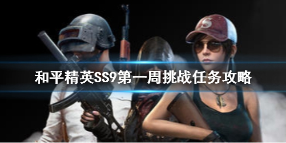 《和平精英》ss9赛季第一周任务完成方法