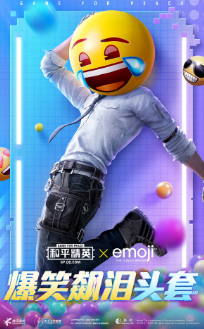 《和平精英》emoji联动套装图文大全