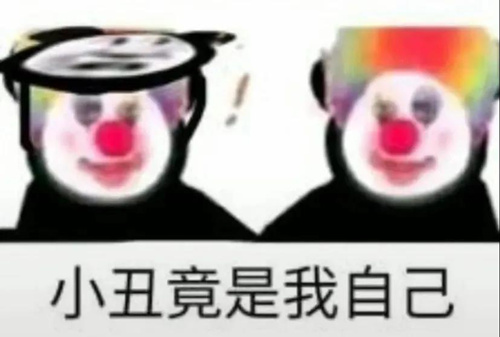 《抖音》小丑竟是我自己是什么梗