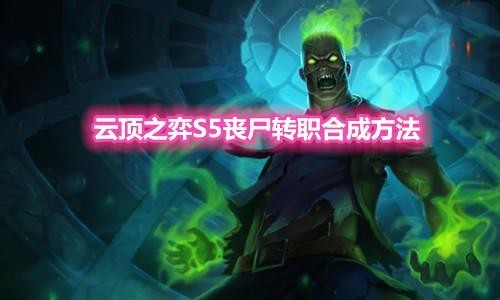 《云顶之弈》s5丧尸转职怎么合成