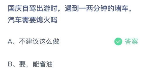 《支付宝》蚂蚁庄园2021年10月1日答案大全