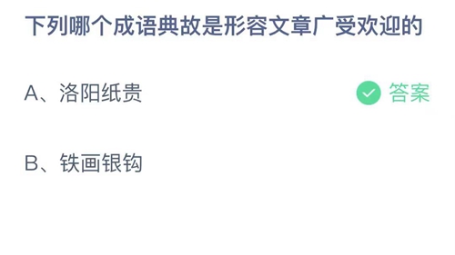 《支付宝》蚂蚁庄园2021年10月1日答案大全