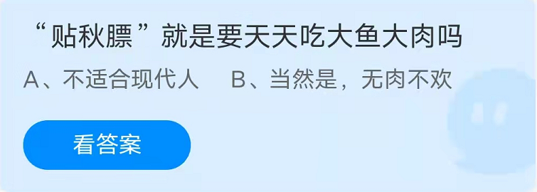 《支付宝》蚂蚁庄园2021年10月8日答案大全