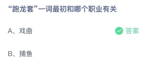 《支付宝》蚂蚁庄园2021年10月15日答案最新