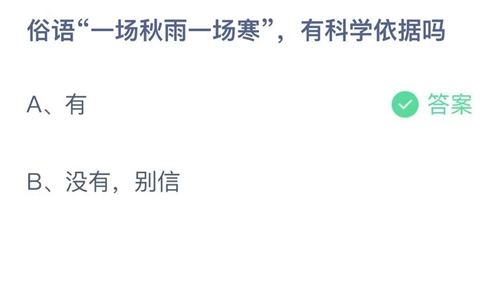 《支付宝》蚂蚁庄园2021年10月27日答案最新