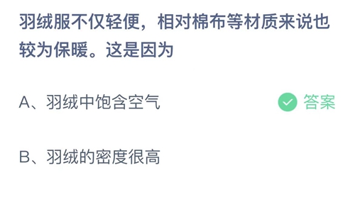 《支付宝》蚂蚁庄园2021年12月22日答案最新