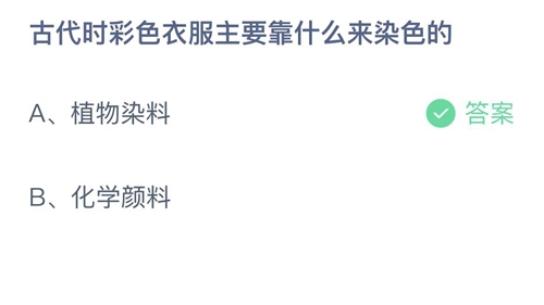 《支付宝》蚂蚁庄园2021年12月29日答案解析