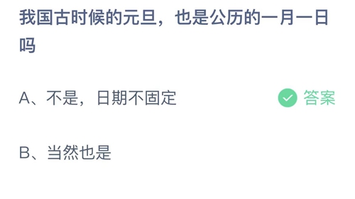 《支付宝》蚂蚁庄园2022年1月1日答案最新