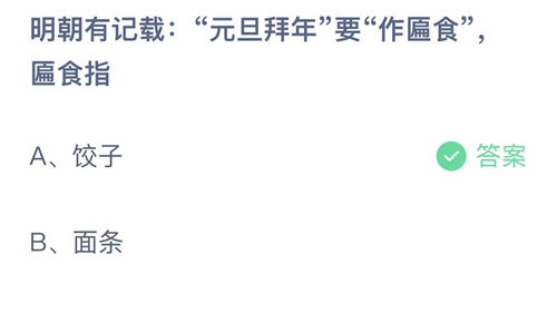 《支付宝》蚂蚁庄园2022年1月1日答案解析