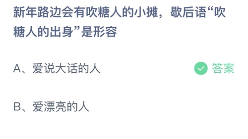 《支付宝》蚂蚁庄园2022年1月2日答案