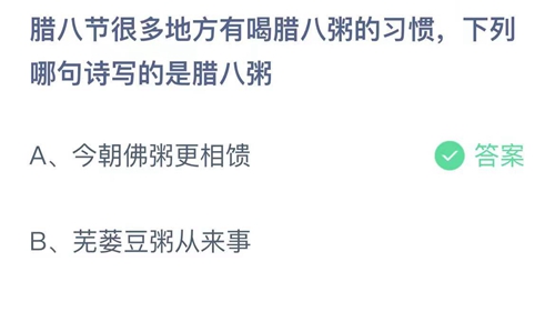 《支付宝》蚂蚁庄园2022年1月10日答案最新