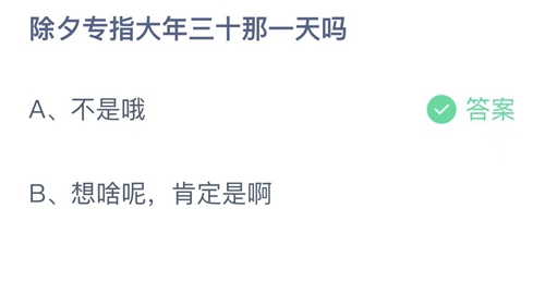 《支付宝》蚂蚁庄园2022年1月31日答案