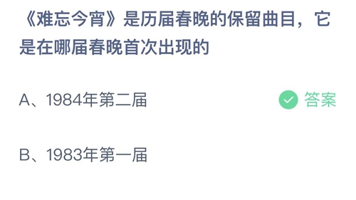 《支付宝》蚂蚁庄园2022年1月31日答案解析