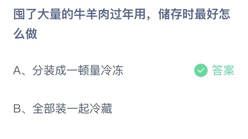 《支付宝》蚂蚁庄园2022年2月3日答案最新