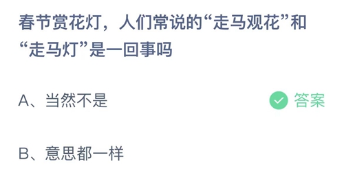 《支付宝》蚂蚁庄园2022年2月3日答案