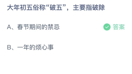 《支付宝》蚂蚁庄园2022年2月5日答案最新