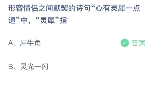 《支付宝》蚂蚁庄园2022年2月14日答案最新