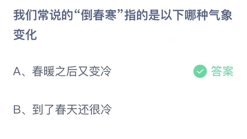 《支付宝》蚂蚁庄园2022年3月23日答案