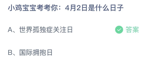 《支付宝》蚂蚁庄园2022年4月1日答案最新